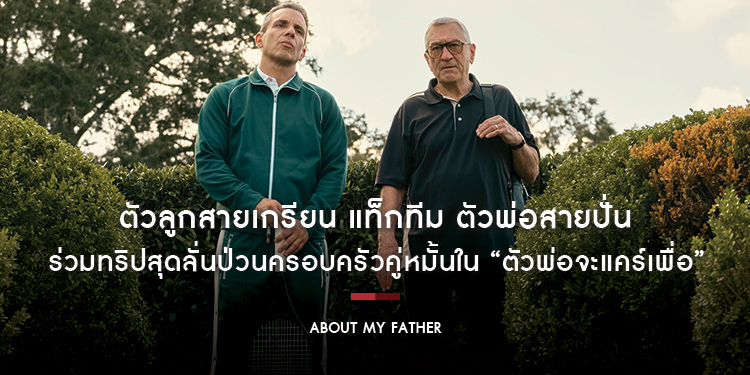 ตัวลูกสายเกรียน แท็กทีม ตัวพ่อสายปั่น ร่วมทริปสุดลั่นป่วนครอบครัวคู่หมั้นใน “About My Father ตัวพ่อจะแคร์เพื่อ”